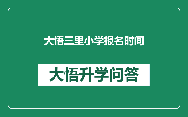大悟三里小学报名时间