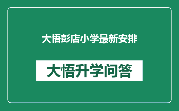 大悟彭店小学最新安排