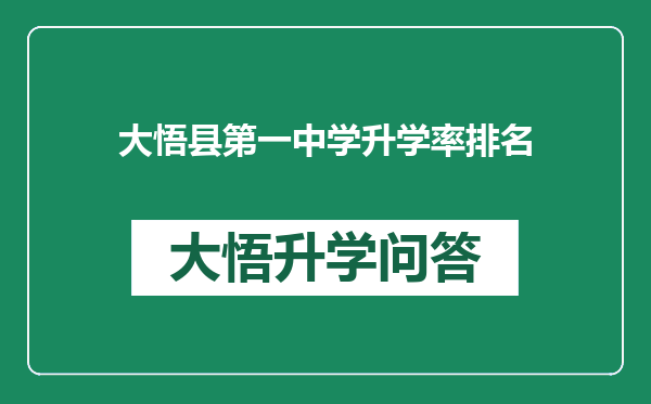 大悟县第一中学升学率排名