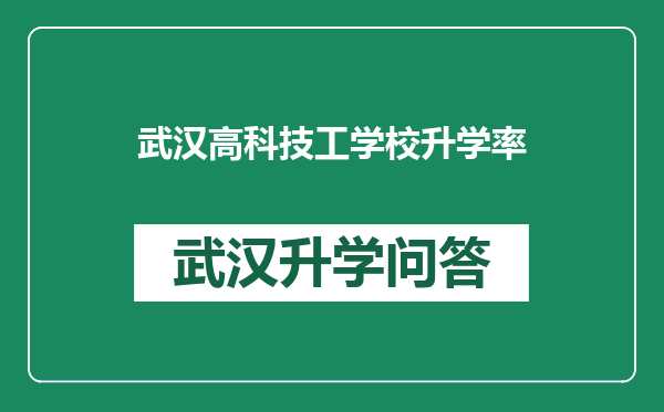 武汉高科技工学校升学率