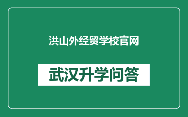 洪山外经贸学校官网