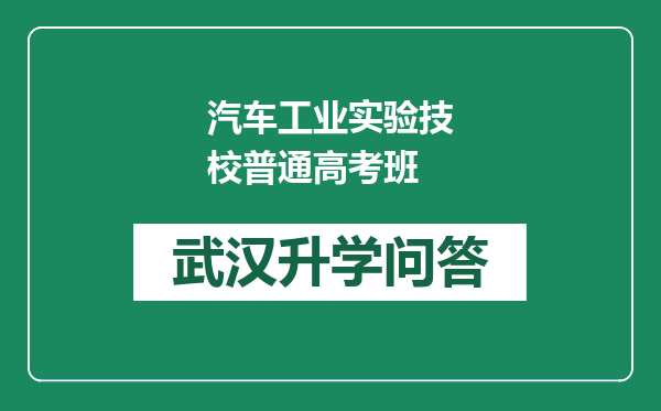 汽车工业实验技校普通高考班