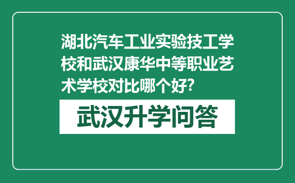 湖北汽车工业实验技工学校和武汉康华中等职业艺术学校对比哪个好？