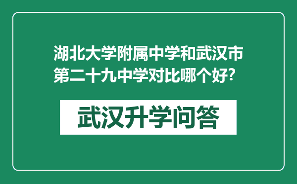 湖北大学附属中学和武汉市第二十九中学对比哪个好？