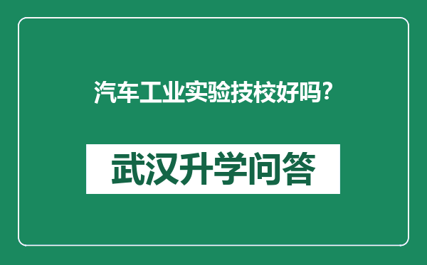 汽车工业实验技校好吗？