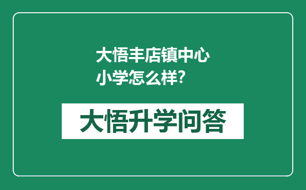 大悟丰店镇中心小学怎么样？