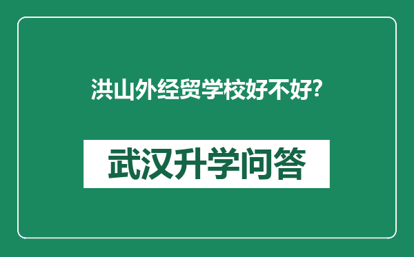 洪山外经贸学校好不好？
