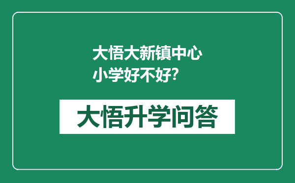 大悟大新镇中心小学好不好？