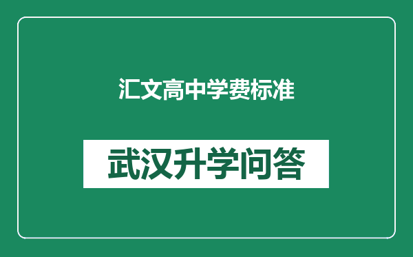 汇文高中学费标准