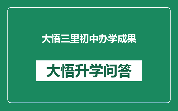 大悟三里初中办学成果