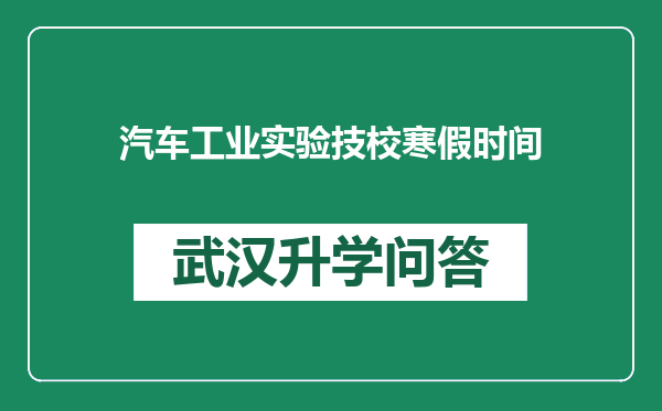 汽车工业实验技校寒假时间