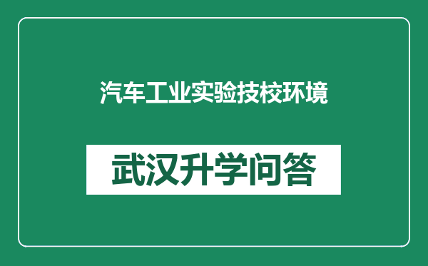 汽车工业实验技校环境