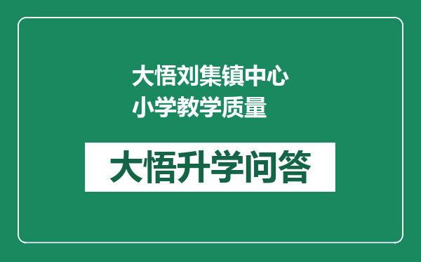 大悟刘集镇中心小学教学质量