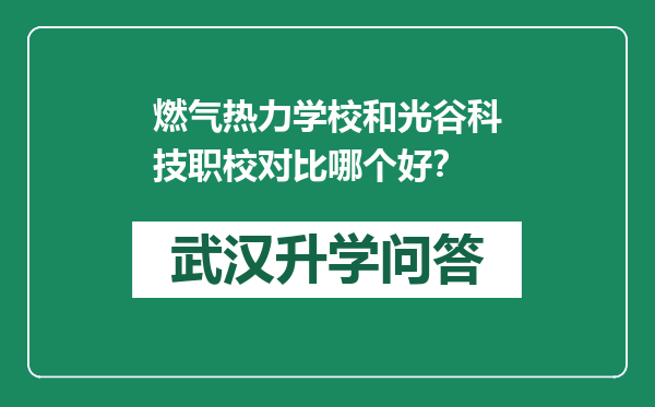 燃气热力学校和光谷科技职校对比哪个好？