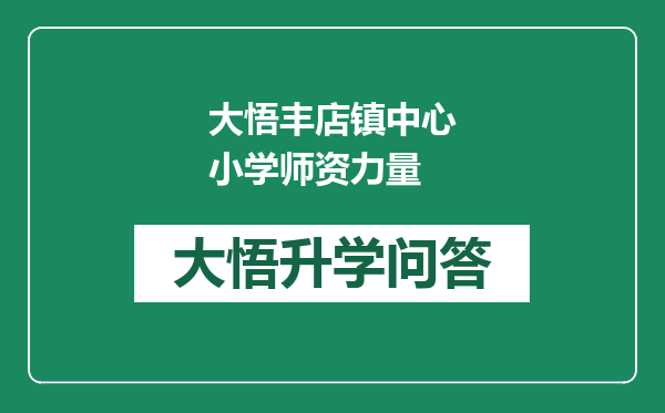 大悟丰店镇中心小学师资力量