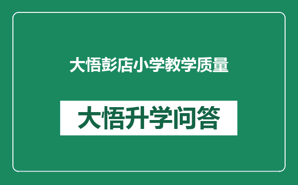 大悟彭店小学教学质量