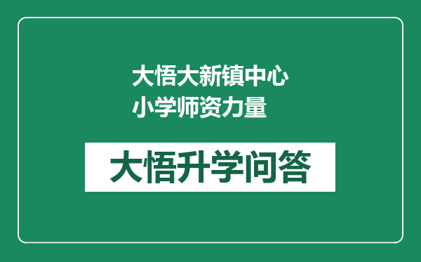 大悟大新镇中心小学师资力量