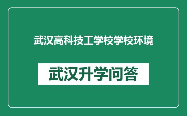 武汉高科技工学校学校环境