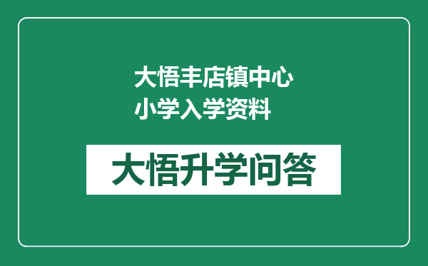 大悟丰店镇中心小学入学资料