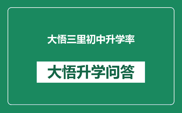 大悟三里初中升学率