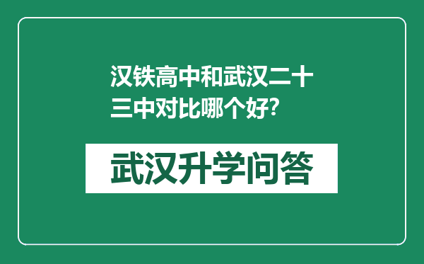 汉铁高中和武汉二十三中对比哪个好？