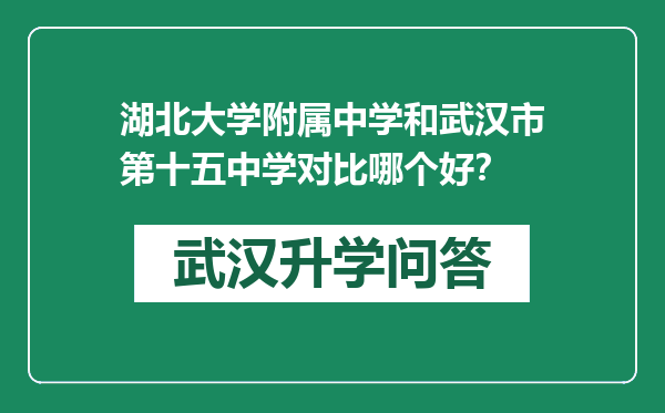 湖北大学附属中学和武汉市第十五中学对比哪个好？