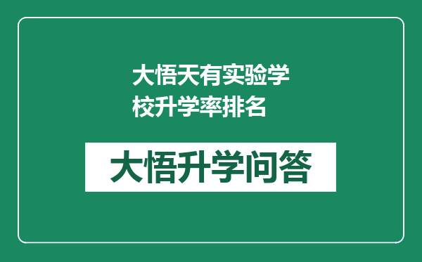 大悟天有实验学校升学率排名