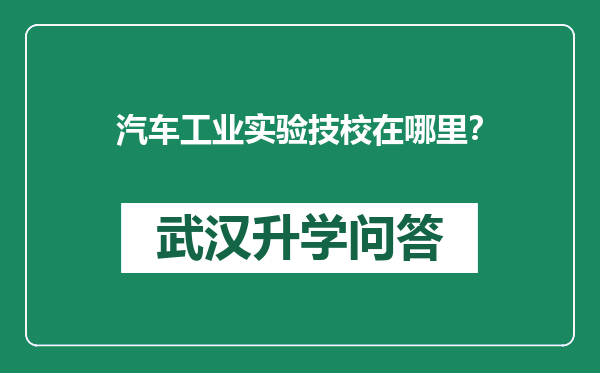 汽车工业实验技校在哪里？