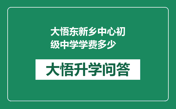 大悟东新乡中心初级中学学费多少