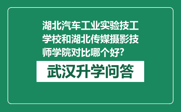 湖北汽车工业实验技工学校和湖北传媒摄影技师学院对比哪个好？