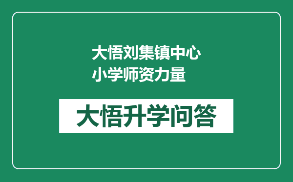 大悟刘集镇中心小学师资力量