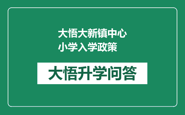 大悟大新镇中心小学入学政策
