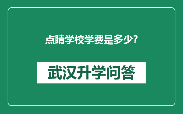 点睛学校学费是多少？