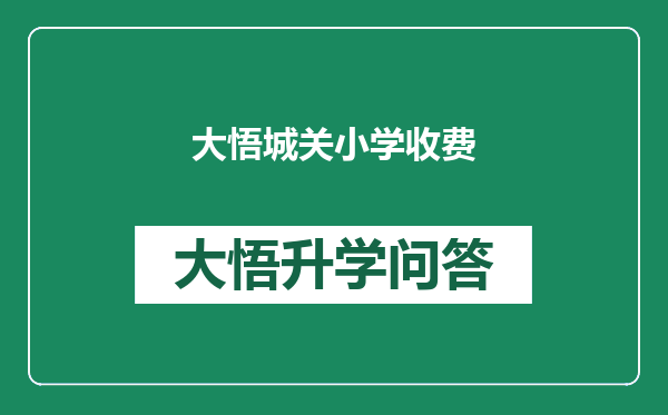 大悟城关小学收费