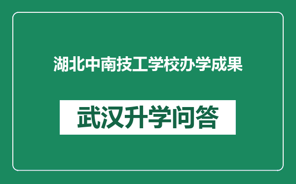 湖北中南技工学校办学成果