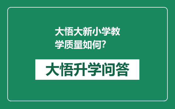 大悟大新小学教学质量如何？