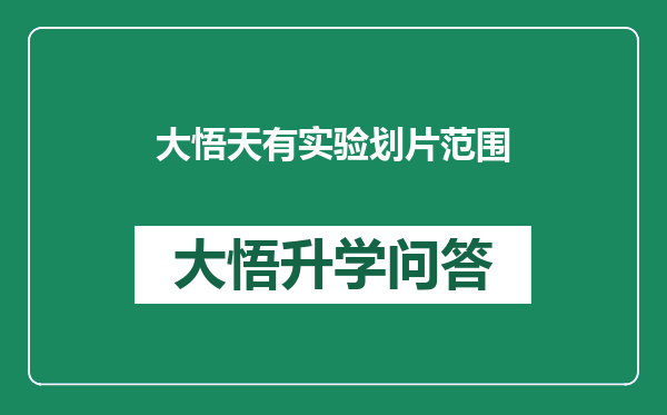 大悟天有实验划片范围
