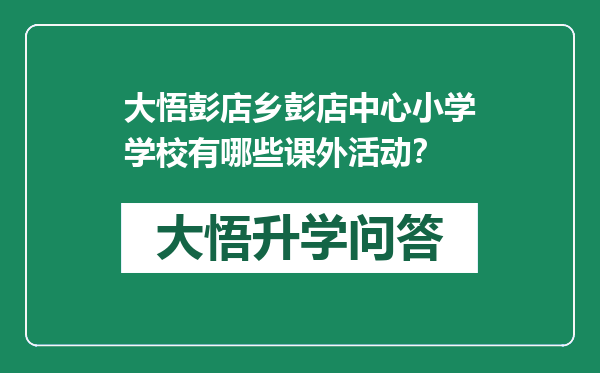 大悟彭店乡彭店中心小学学校有哪些课外活动？