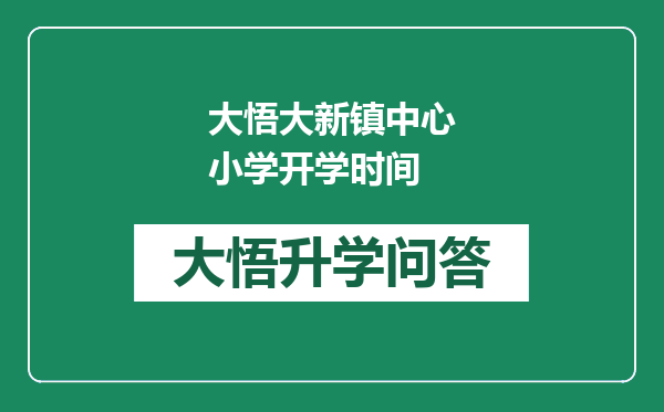 大悟大新镇中心小学开学时间