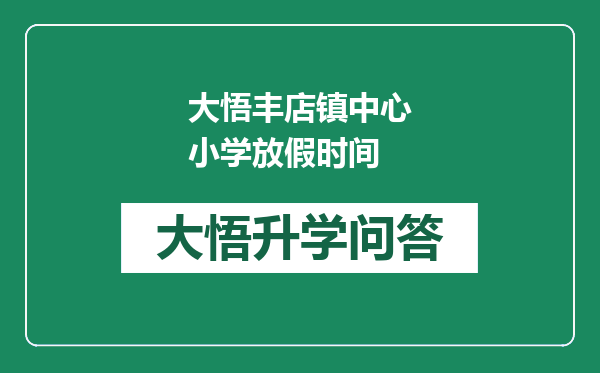 大悟丰店镇中心小学放假时间
