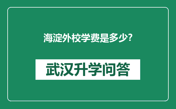 海淀外校学费是多少？