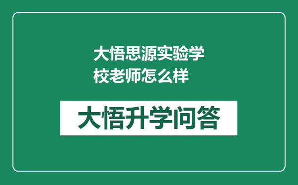 大悟思源实验学校老师怎么样