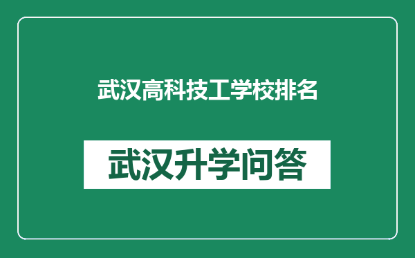 武汉高科技工学校排名
