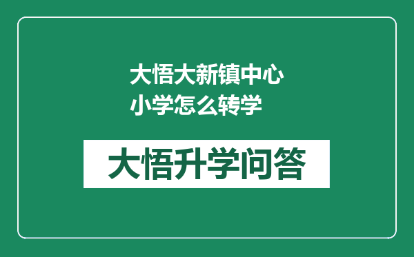 大悟大新镇中心小学怎么转学