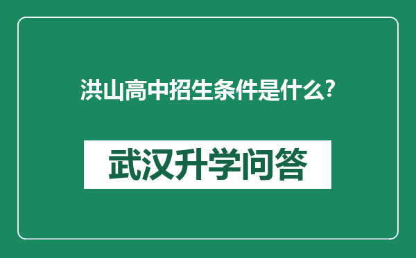 洪山高中招生条件是什么？