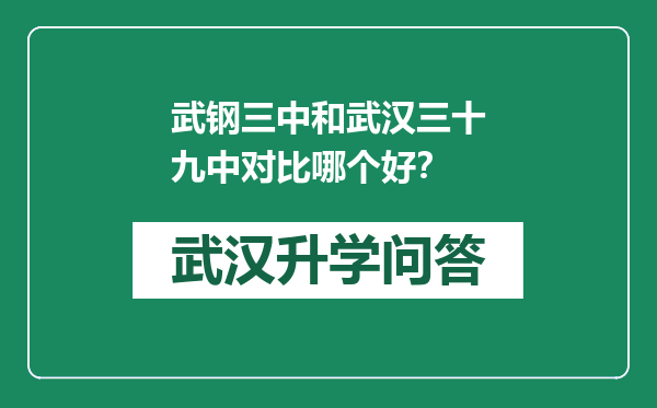 武钢三中和武汉三十九中对比哪个好？