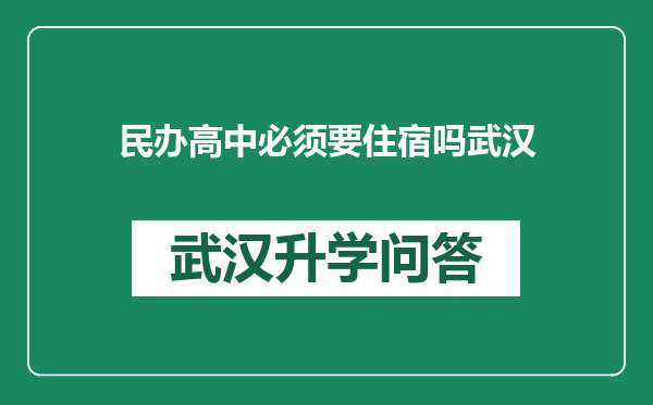 民办高中必须要住宿吗武汉