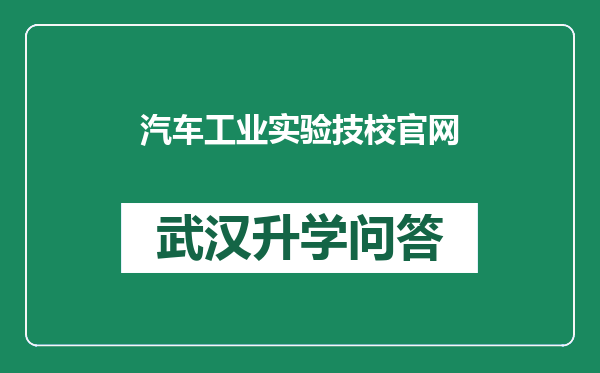 汽车工业实验技校官网