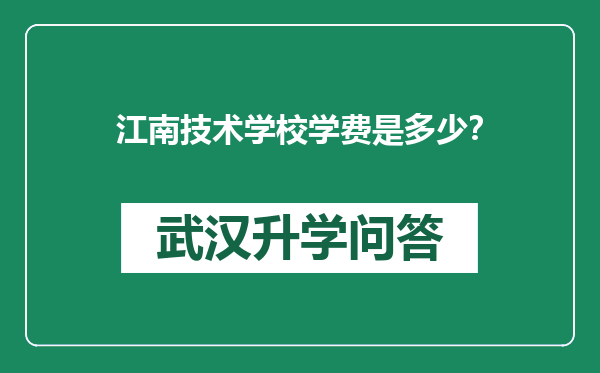 江南技术学校学费是多少？