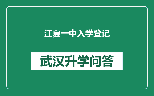 江夏一中入学登记